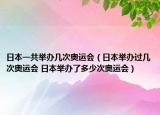 日本一共舉辦幾次奧運會（日本舉辦過幾次奧運會 日本舉辦了多少次奧運會）