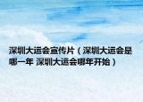 深圳大運會宣傳片（深圳大運會是哪一年 深圳大運會哪年開始）