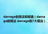 damage的用法和短語（damage的用法 damage的7大用法）