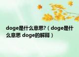 doge是什么意思?（doge是什么意思 doge的解釋）