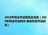 2019年司法考試題目及答案（2019年司法考試時(shí)間 具體科目考試時(shí)間）