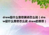 draw是什么意思英語怎么說（draw是什么意思怎么讀 draw的意思）