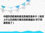 中國東西距離和南北距離各是多少（地球上什么東西每天要走的距離最遠(yuǎn) 終于知道答案了）