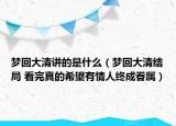 夢回大清講的是什么（夢回大清結(jié)局 看完真的希望有情人終成眷屬）