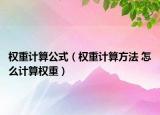 權重計算公式（權重計算方法 怎么計算權重）