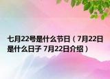 七月22號是什么節(jié)日（7月22日是什么日子 7月22日介紹）