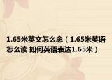 1.65米英文怎么念（1.65米英語(yǔ)怎么讀 如何英語(yǔ)表達(dá)1.65米）