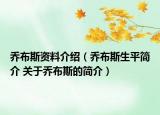 喬布斯資料介紹（喬布斯生平簡介 關(guān)于喬布斯的簡介）