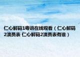 仁心解碼1粵語(yǔ)在線觀看（仁心解碼2演員表 仁心解碼2演員表有誰(shuí)）