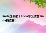 linda這么讀（linda怎么讀音 linda的讀音）