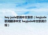 hey jude歌詞中文意思（heyjude歌詞翻譯中文 heyjude中文歌詞介紹）