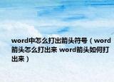 word中怎么打出箭頭符號(hào)（word箭頭怎么打出來 word箭頭如何打出來）