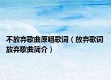 不放棄歌曲原唱歌詞（放棄歌詞 放棄歌曲簡(jiǎn)介）