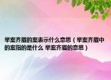 舉案齊眉的案表示什么意思（舉案齊眉中的案指的是什么 舉案齊眉的意思）