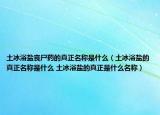 土冰浴鹽喪尸藥的真正名稱是什么（土冰浴鹽的真正名稱是什么 土冰浴鹽的真正是什么名稱）