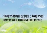 10月25號(hào)有什么節(jié)日（10月25日是什么節(jié)日 10月25日節(jié)日介紹）