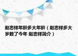 趙忠祥年齡多大年齡（趙忠祥多大歲數(shù)了今年 趙忠祥簡介）