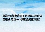 奇跡mu加點命令（奇跡mu怎么快速加點 奇跡mu快速加點的方法）