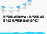 僵尸道長2詳細劇情（僵尸道長2劇情介紹 僵尸道長2的劇情介紹）