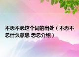 不忎不忈這個(gè)詞的出處（不忎不忈什么意思 忎忈介紹）