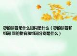 怨的拼音是什么組詞是什么（怨的拼音和組詞 怨的拼音和組詞分別是什么）