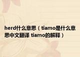 herd什么意思（tiamo是什么意思中文翻譯 tiamo的解釋）