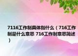 7116工作制具體指什么（716工作制是什么意思 716工作制意思簡述）