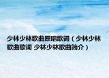 少林少林歌曲原唱歌詞（少林少林歌曲歌詞 少林少林歌曲簡介）