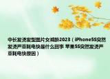 中長(zhǎng)發(fā)燙發(fā)型圖片女減齡2023（iPhone5S突然發(fā)燙嚴(yán)重耗電快是什么回事 蘋(píng)果5S突然發(fā)燙嚴(yán)重耗電快原因）