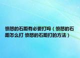 憤怒的石距有必要打嗎（憤怒的石距怎么打 憤怒的石距打的方法）