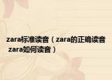 zara標(biāo)準(zhǔn)讀音（zara的正確讀音 zara如何讀音）