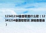 12341234像首歌是什么歌（12341234像首歌歌詞 演唱者是誰(shuí)）