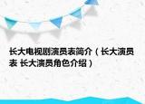 長大電視劇演員表簡介（長大演員表 長大演員角色介紹）