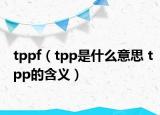 tppf（tpp是什么意思 tpp的含義）