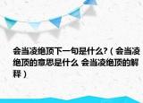 會(huì)當(dāng)凌絕頂下一句是什么?（會(huì)當(dāng)凌絕頂?shù)囊馑际鞘裁?會(huì)當(dāng)凌絕頂?shù)慕忉專(zhuān)? /></span></a>
                        <h2><a  title=