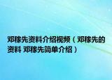 鄧稼先資料介紹視頻（鄧稼先的資料 鄧稼先簡單介紹）