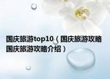 國慶旅游top10（國慶旅游攻略 國慶旅游攻略介紹）