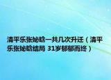 清平樂張妼晗一共幾次升遷（清平樂張妼晗結(jié)局 31歲郁郁而終）