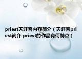 priest天涯客內(nèi)容簡(jiǎn)介（天涯客priest簡(jiǎn)介 priest的作品有何特點(diǎn)）