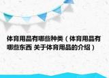 體育用品有哪些種類（體育用品有哪些東西 關(guān)于體育用品的介紹）