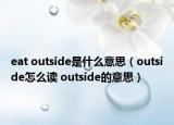 eat outside是什么意思（outside怎么讀 outside的意思）