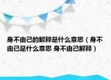 身不由己的解釋是什么意思（身不由己是什么意思 身不由己解釋）