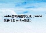 wnba全稱英語怎么說（wnba代表什么 wnba簡述）