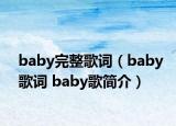 baby完整歌詞（baby歌詞 baby歌簡介）