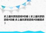 史上最坑爹的游戲9攻略（史上最坑爹的游戲4攻略 史上最坑爹的游戲4攻略簡述）