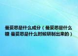 曼妥思是什么成分（曼妥思是什么糖 曼妥思是什么時(shí)候研制出來(lái)的）