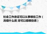 社會(huì)工作者證可以從事哪些工作（濤組什么詞 濤可以組哪些詞）