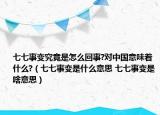 七七事變究竟是怎么回事?對(duì)中國(guó)意味著什么?（七七事變是什么意思 七七事變是啥意思）