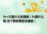 fn+f2是什么快捷鍵（fn是什么鍵 這個鍵有哪些快捷鍵）