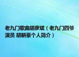 老九門歌曲胡彥斌（老九門四爺演員 胡耕豪個(gè)人簡(jiǎn)介）